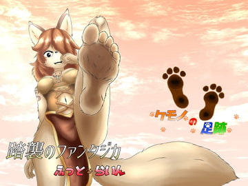 踏襲のファンタジカ ふっとらいん [ケモノの足跡]