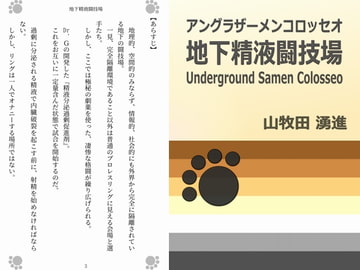 地下精液闘技場 -アングラザーメンコロッセオ- [Gradual Improvement]