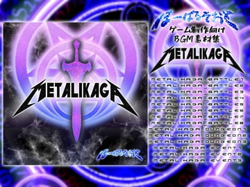 RPG制作向けBGM素材集『METALIKAGA(メタルイカガ)』 [ぼーぱるそおど]