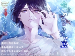 金魚の屍骸は沼の底 [parasite garden]