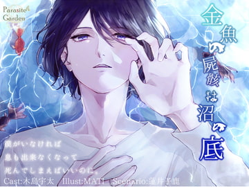 金魚の屍骸は沼の底 [parasite garden]