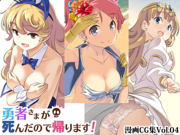 勇者さまが死んだので帰ります!CG集No.04 [まいまい横丁]
