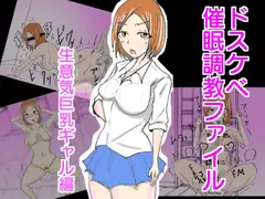 ドスケベ催○調教 ～生意気巨乳ギャル編～