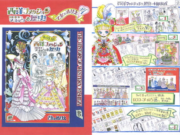 乙女のぬりえ・27「西洋ファッションの歴史」 [森の夢企画]