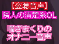 清楚系美人のOLを盗聴したら淫乱痴女だった。