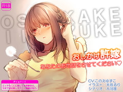 おしかけ許嫁 あなたのお世話をさせてください [ヒトを愛する計画]