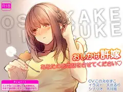 おしかけ許嫁 あなたのお世話をさせてください