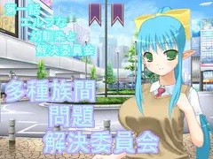 多種族間問題解決委員会(1)