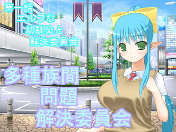 多種族間問題解決委員会(1) [U.F.D.C.]
