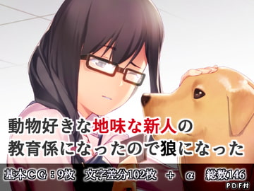 地味な新人の教育係になったので狼になってしまった [まうんてんまうす]