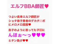 高貴なエルフBBA師匠がショタ弟子に墜とされてお嫁さんにされる話