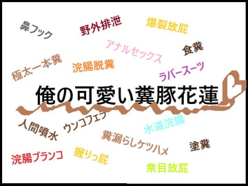 【俺の可愛い糞豚花蓮】 [Chrysanthemum volcano]