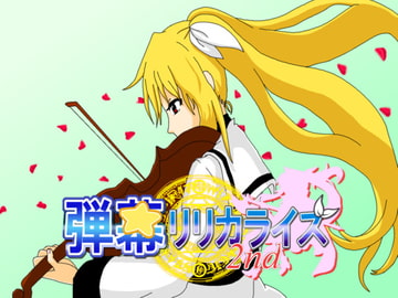 弾幕リリカライズ2nd [幼聖信仰]