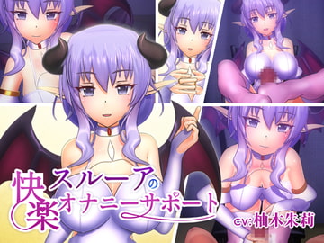 スルーアの快楽オナニーサポート [F・A・S]