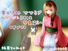 『耳かき処 せせらぎ～ツンデレ同級生 琴葉編2～』*耳かき* [*えあてぃれん*]