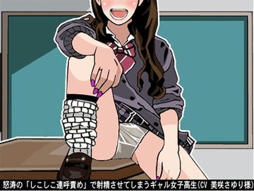 怒涛の「しこしこ連呼責め」で射精させてしまうギャル女子高生(3段階しこしこスピード)(CV 美咲さゆり様) [アイボイス]