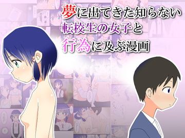 夢に出てきた知らない転校生の女子と行為に及ぶ漫画 [ぱぐぐぬ]