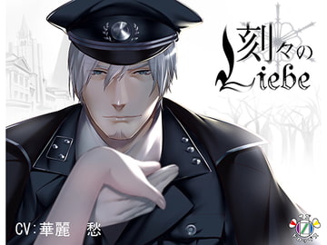 刻々のリーベ [OZドロップス]