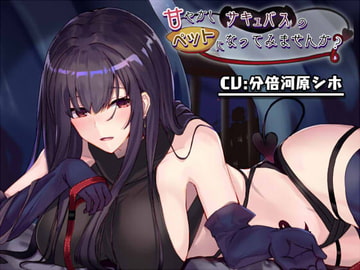 甘やかしサキュバスのペットになってみませんか? [こっぺぱんさうんど]