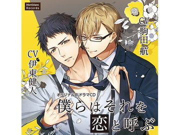 僕らはそれを恋と呼ぶ ダメな同僚のしつけ方(CV:駒田航、伊東健人) [KZentertainment]