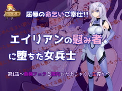 屈辱の命乞いご奉仕!!エイリアンの慰みものに堕ちた女兵士～自発フェラと膣内おたまじゃくし生搾り～ [エリーゼの館]