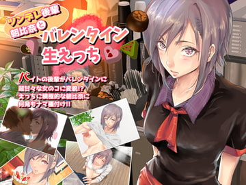 ツンデレ後輩・朝比奈と バレンタイン生えっち [くりーむぽんち]