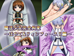 魔法少女完全拘束～はやて&リィンフォースII編～ [BindMix]