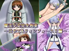 魔法少女完全拘束～はやて&リィンフォースII編～