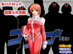 女パイロット寝取られ洗脳 [夜山の休憩所]