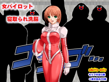 女パイロット寝取られ洗脳 [夜山の休憩所]