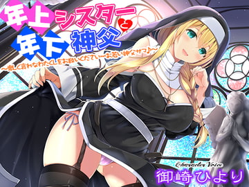 Older Sister, Younger Priest ~ Lord Have Mercy For My Lewd and Pitiful Self ~ [Princess VOICE]