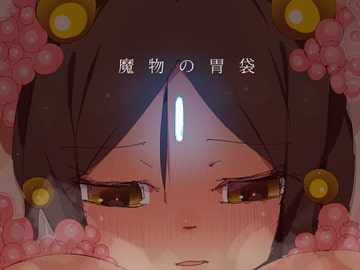 魔物の胃袋 [江路院]