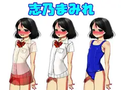 志乃まみれ