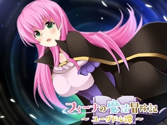 フィーナの魔法冒険記 ～ユーグドル譚～ [circle J]