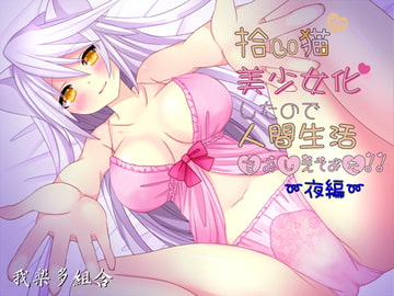 Cat I picked became a girl so I tried teaching human life ~ Night ~ [Garakuta Kumiai]