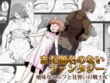 まだ題名のないファンタジー 地味なエルフと見習いの戦士X [atelier-D]