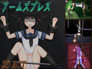 アームズブレス [しんでられ城]