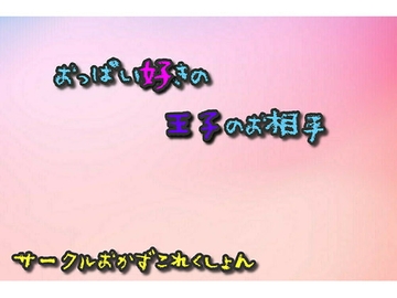 おっぱい好きの王子の相手 [おかずこれくしょん]