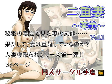 二重妻 ～琴美～ Vol.1 [同人サークル手塩]