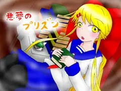 悪夢のプリズン 全年齢版