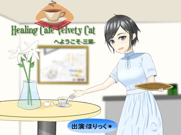 [Binaural, Hi-Res] Healing Cafe Velvety Cat: Mitsuha [Ear Cleaning, Back Massage] [Healing Hut Mochi Cat]