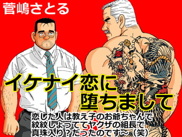イケナイ恋に堕ちまして [atelierMUSTACHE菅嶋さとる]