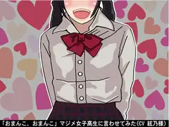「おまんこ、おまんこ」マジメ女子高生に言わせてみた(CV 絃乃様)