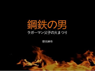 鋼鉄の男―ラガーマン父子の火まつり― [想元ライブラリー]