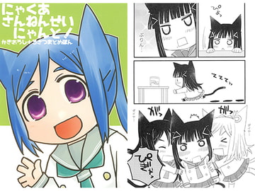 にゃくあさんねんせいにゃんと！かきおろし+3さつまとめぼん [紙袋Works]