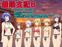 催○支配6