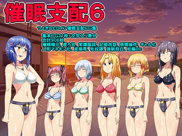 催○支配6 [催眠!ピカッとハウス]