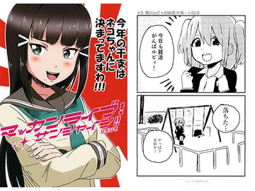 マッカンライブ!サンシャイン!!ぴぎぴぎ 今年の干支はネコちゃんに決まってますわ!!! [関口唯一]