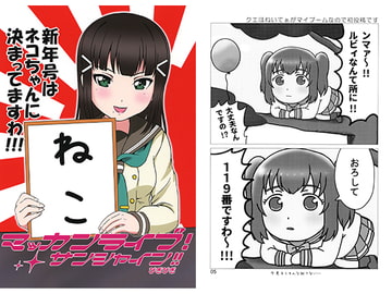 マッカンライブ!サンシャイン!!ぴぎぴぎ 新年号ネコちゃんに決まってますわ!!! [関口唯一]