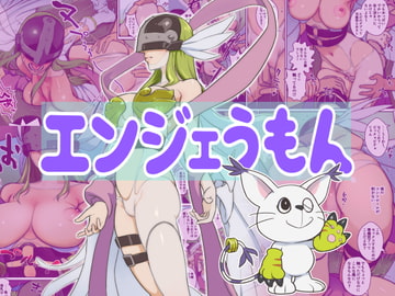エンジェうもん [村々村]